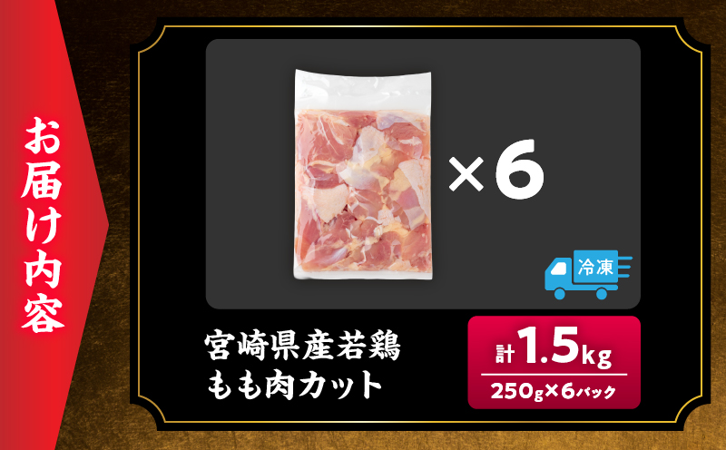 数量限定 宮崎県産 若鶏もも肉 切身 250g×6袋 計1.5kg 小分け 便利 冷凍 国産 真空パック カット済 簡単調理 唐揚げ から揚げ 炒め物 親子丼 おかず お弁当 焼肉 BBQ バーベキュー おつまみ ジューシー 人気 おすすめ グルメ 選べる 宮崎県 日南市 送料無料_AA74-26