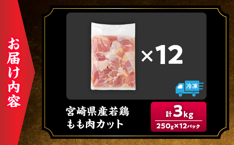 数量限定 宮崎県産 若鶏もも肉 切身 250g×12袋 計3kg 小分け 便利 冷凍 国産 真空パック カット済 簡単調理 唐揚げ から揚げ 炒め物 親子丼 おかず お弁当 焼肉 BBQ バーベキュー おつまみ ジューシー 人気 おすすめ グルメ 選べる 宮崎県 日南市 送料無料_BDV3-26