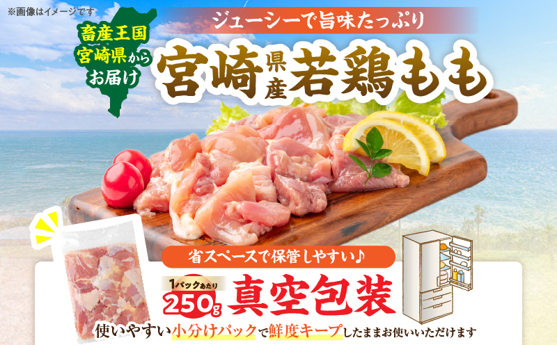 数量限定 宮崎県産 若鶏もも肉 切身 250g×6袋 計1.5kg 小分け 便利 冷凍 国産 真空パック カット済 簡単調理 唐揚げ から揚げ 炒め物 親子丼 おかず お弁当 焼肉 BBQ バーベキュー おつまみ ジューシー 人気 おすすめ グルメ 選べる 宮崎県 日南市 送料無料_AA74-26