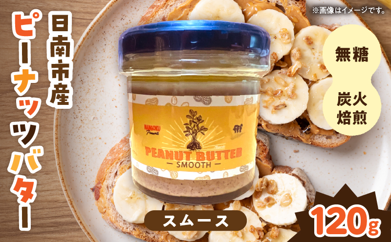 先行予約 日南市産 『ピーナッツバター（スムース）』120g×1個 数量限定 加工品 食品 調味料 国産 落花生 パン クリーミー 粒々感 つぶつぶ 炭火焙煎 手作り トッピング 選べる おすすめ ギフト 贈り物 プレゼント 常温 宮崎県 送料無料_AAV13-26