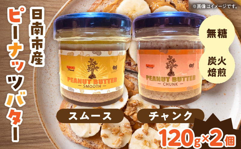 先行予約 日南市産 『ピーナッツバター』スムース チャンク 各120g×1個 数量限定 加工品 食品 調味料 国産 落花生 パン クリーミー 粒々感 つぶつぶ 炭火焙煎 手作り トッピング 選べる おすすめ ギフト 贈り物 プレゼント 常温 宮崎県 送料無料_C169-26