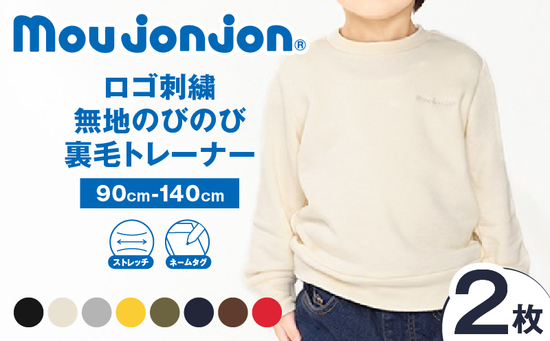 ≪サイズ・カラーが選べる≫ ロゴ刺繍無地のびのび裏毛 トレーナー 2枚 子供服 キッズ 子供用品 ベビー服 日本製 ジュニア 長袖 シンプル 無地 ファッション 男の子 女の子 ユニセックス 衣類 おすすめ 贈り物 プレゼント お祝い moujonjon 宮崎県 送料無料_CC87-25
