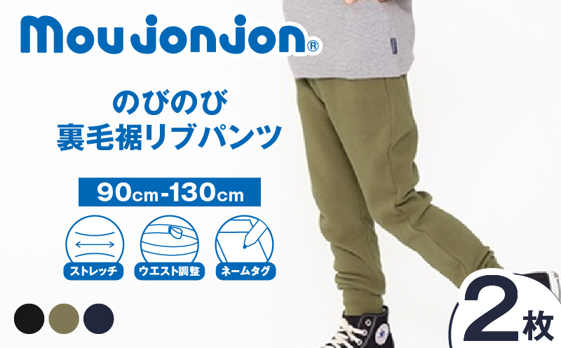 ≪サイズ・カラーが選べる≫ のびのび裏毛裾 リブパンツ 2枚 子供服 キッズ 子供用品 ベビー服 国産 日本製 ジュニア シンプル 無地 ファッション 男の子 女の子 ユニセックス 衣類 贈り物 プレゼント ギフト お祝い moujonjon 日南市 宮崎県 送料無料_CC88-25