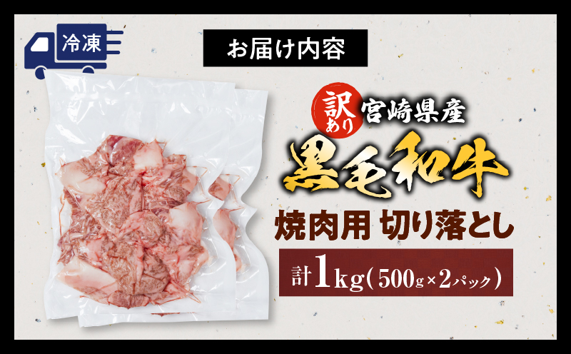 数量限定 訳あり 宮崎県産 黒毛和牛 焼肉用 切り落とし 計1kg 肉 牛肉 和牛 ワケアリ 不揃い 国産 冷凍 BBQ バーベキュー キャンプ おすすめ おかず おつまみ お弁当 炒め物 ビーフシチュー カレー お祝い 記念日 宮崎県 日南市 送料無料_DA56-25