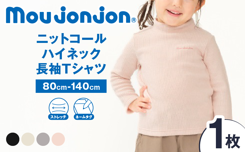 ≪サイズ・カラーが選べる≫ニットコール ハイネック 長袖 Tシャツ 1枚 子供服 キッズ 子供用品 ベビー服 国産 日本製 カシミヤ調 ジュニア シンプル 無地 ファッション 男の子 女の子 ユニセックス 贈り物 プレゼント お祝い moujonjon 日南市 宮崎県 送料無料_BB170-25