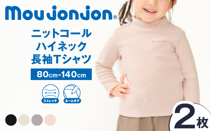 ≪サイズ・カラーが選べる≫ニットコール ハイネック 長袖 Tシャツ 2枚 子供服 キッズ 子供用品 ベビー服 国産 日本製 カシミヤ調 ジュニア シンプル 無地 ファッション 男の子 女の子 ユニセックス 贈り物 プレゼント お祝い moujonjon 日南市 宮崎県 送料無料_DB41-25