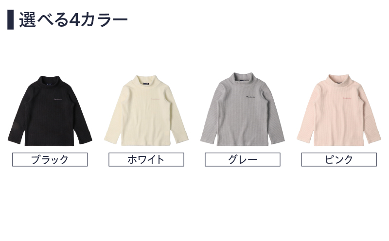 ≪サイズ・カラーが選べる≫ニットコール ハイネック 長袖 Tシャツ 1枚 子供服 キッズ 子供用品 ベビー服 国産 日本製 カシミヤ調 ジュニア シンプル 無地 ファッション 男の子 女の子 ユニセックス 贈り物 プレゼント お祝い moujonjon 日南市 宮崎県 送料無料_BB170-25