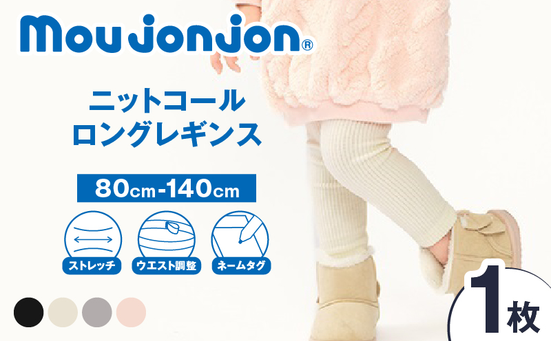 ≪サイズ・カラーが選べる≫ ニットコール ロング レギンス 1枚 子供服 キッズ 子供用品 ベビー服 国産 日本製 カシミヤ調 ジュニア シンプル 無地 ファッション 男の子 女の子 ユニセックス プレゼント ギフト お祝い moujonjon 日南市 宮崎県 送料無料_BB171-25