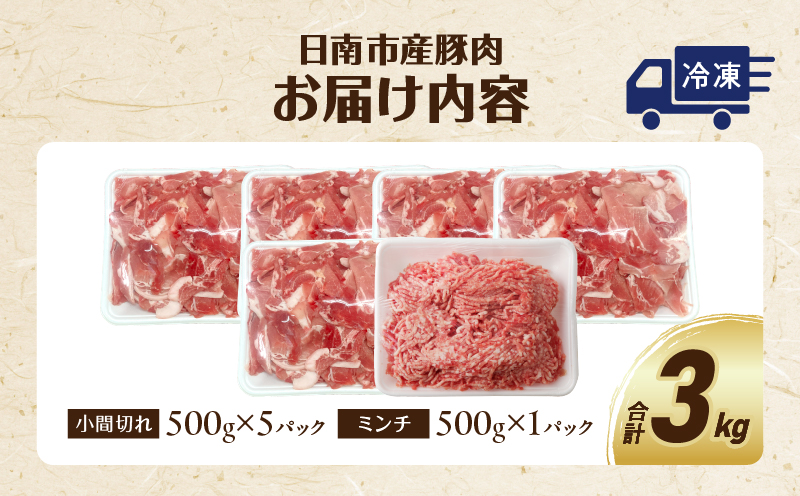 豚小間切れ＆豚ミンチセット(合計3kg) 豚肉 ポーク 国産 食品 おかず こま切れ 挽肉 日南市産 個包装 万能食材 おすすめ 生姜焼き 炒め物 ハンバーグ おかず お弁当 おつまみ お取り寄せ グルメ 詰め合わせ おすそ分け 宮崎県 送料無料_BC87-23