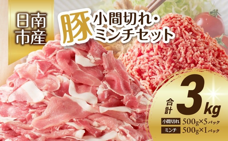 豚小間切れ＆豚ミンチセット(合計3kg) 豚肉 ポーク 国産 食品 おかず こま切れ 挽肉 日南市産 個包装 万能食材 おすすめ 生姜焼き 炒め物 ハンバーグ おかず お弁当 おつまみ お取り寄せ グルメ 詰め合わせ おすそ分け 宮崎県 送料無料_BC87-23