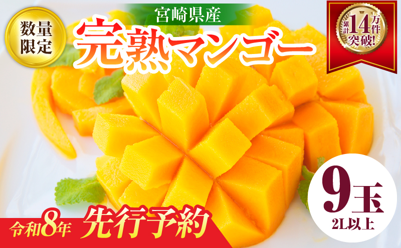 リピーター続出!!宮崎県産 完熟 マンゴー 2L以上×9玉 令和8年発送分 数量限定 フルーツ 果物 果汁 希少 濃厚 ジューシー 贅沢 上質 ご褒美 人気 国産 食品 おやつ デザート 産地直送 おすすめ ギフト プレゼント 贈り物 お土産 手土産 南国 日南市 送料無料_IE5-25