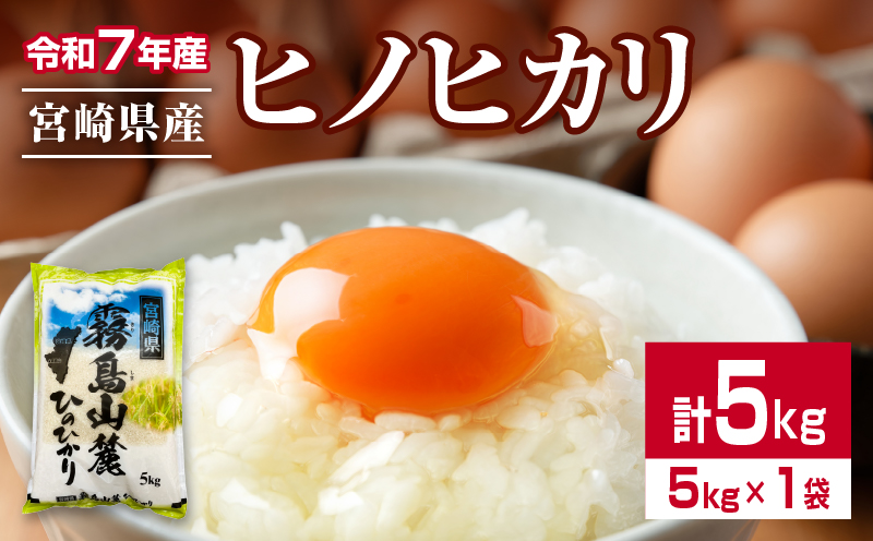 令和7年産 ヒノヒカリ 計5kg 期間限定 お米 ご飯 ライス 国産 宮崎県産 人気 食品 精米 白米 ひのひかり 有洗米 おにぎり お弁当 炊き込みご飯 雑炊 BBQ キャンプ ギフト 贈り物 贈答 お取り寄せ 産地直送 宮崎県 日南市 送料無料_CA92-25