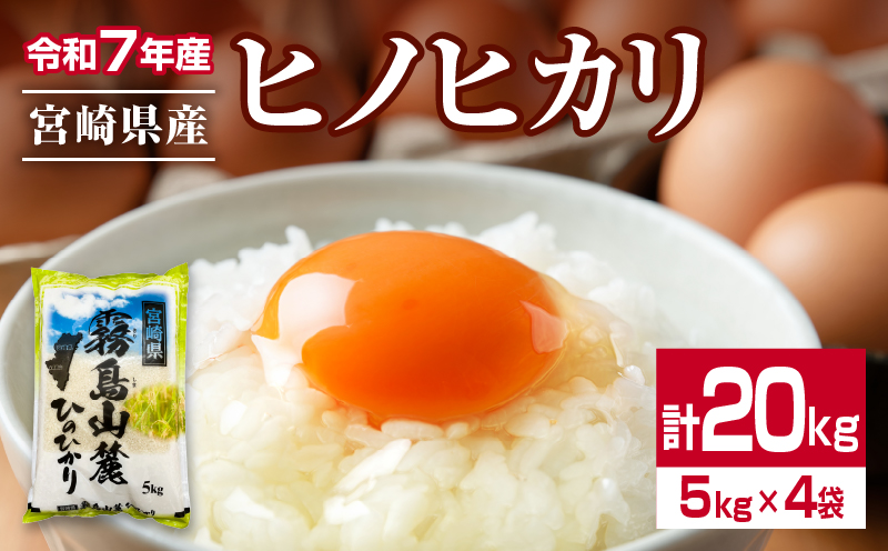 令和7年産 ヒノヒカリ 計20kg 期間限定 お米 ご飯 ライス 国産 宮崎県産 人気 食品 精米 白米 ひのひかり 有洗米 おにぎり お弁当 炊き込みご飯 雑炊 BBQ キャンプ ギフト 贈り物 贈答 お取り寄せ 産地直送 小分け 宮崎県 日南市 送料無料_I32-25