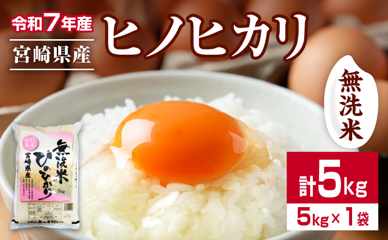 無洗米 令和7年産 ヒノヒカリ 計5kg 期間限定 宮崎県産 お米 ご飯 ライス 国産 人気 おすすめ 食品 精米 白米 ひのひかり おにぎり お弁当 炊き込みご飯 雑炊 時短 BBQ キャンプ ギフト 贈り物 産地直送 宮崎県 日南市 送料無料_CA93-25