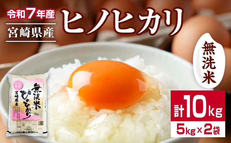 無洗米 令和7年産 ヒノヒカリ 計10kg 期間限定 宮崎県産 お米 ご飯 ライス 国産 人気 おすすめ 食品 精米 白米 ひのひかり おにぎり お弁当 炊き込みご飯 雑炊 小分け 時短 BBQ キャンプ ギフト 贈り物 産地直送 宮崎県 日南市 送料無料_FA14-25
