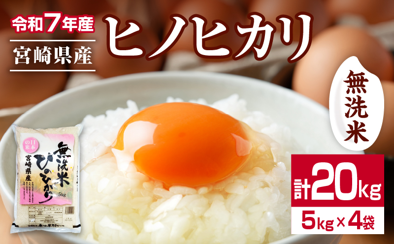 無洗米 令和7年産 ヒノヒカリ 計20kg 期間限定 宮崎県産 お米 ご飯 ライス 国産 人気 おすすめ 食品 精米 白米 ひのひかり おにぎり お弁当 炊き込みご飯 雑炊 小分け 時短 BBQ キャンプ ギフト 贈り物 産地直送 宮崎県 日南市 送料無料_I33-25