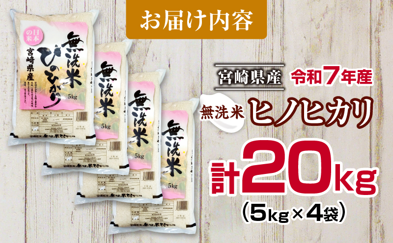 無洗米 令和7年産 ヒノヒカリ 計20kg 期間限定 宮崎県産 お米 ご飯 ライス 国産 人気 おすすめ 食品 精米 白米 ひのひかり おにぎり お弁当 炊き込みご飯 雑炊 小分け 時短 BBQ キャンプ ギフト 贈り物 産地直送 宮崎県 日南市 送料無料_I33-25