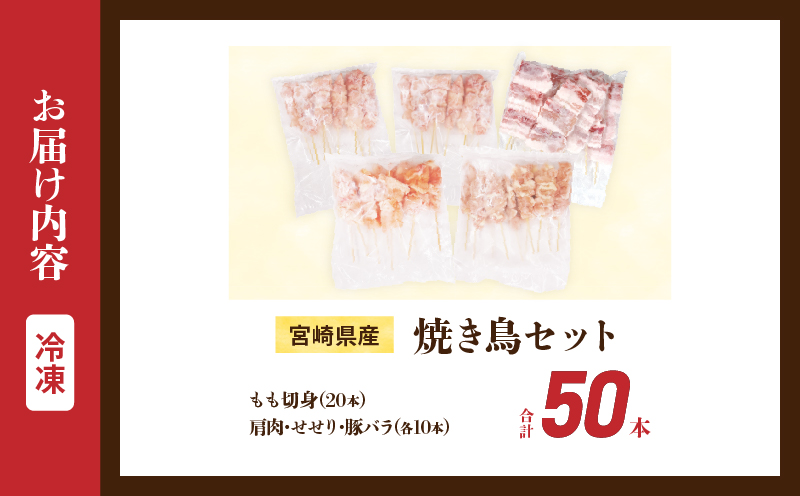 å®®åŽçç£ çŒãé³¥ ã»ãã (åèš50æ¬) 4çš® é¶è ãšã é³¥ ããã³ ãããšã å·å é¶ãã è±ãã© è©°ãåãã å å·¥å é£å åœç£ ç空ãã㯠BBQ ããŒããã¥ãŒ ããã ãã€ãŸã¿ ãåŒåœ ã®ãã èŽãç© äººæ° ãããã ç°¡å調ç å®®åŽç æ¥ååž éæç¡æ_DA50-25