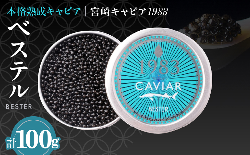 本格熟成キャビア「宮崎キャビア1983 ベステル」 計100g 魚卵 魚介 魚貝 国産 食品 加工品 新鮮 世界三大珍味 黒いダイヤ 希少 贅沢 海産物 おすすめ 高級 ご褒美 パーティー お祝い 記念日 人気 贈り物 贈答 特産品 冷凍 宮崎県 日南市 送料無料_MH1-23