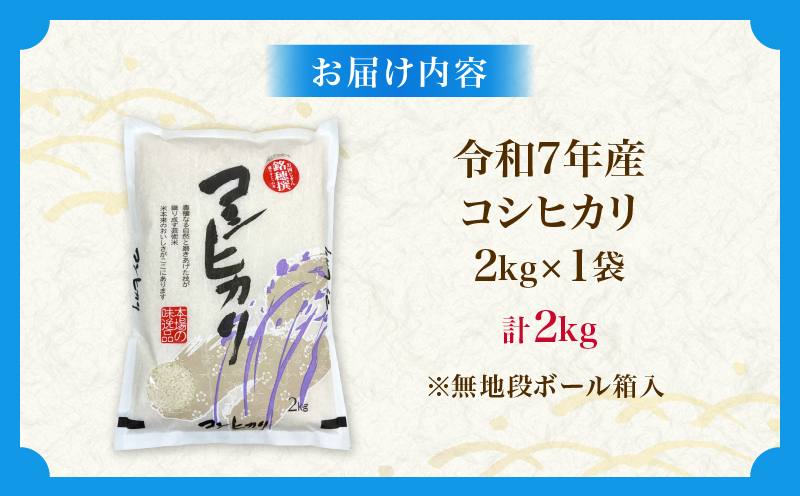 令和7年産 コシヒカリ 計2kg お米 ご飯 ライス 国産 数量限定 人気 食品 精米 白米 こしひかり 有洗米 おにぎり お弁当 炊き込みご飯 雑炊 ギフト プレゼント 贈り物 お取り寄せ 産地直送 宮崎県 日南市 送料無料_ZZ26-25