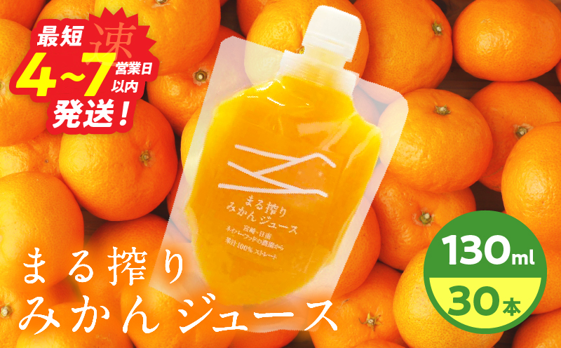 果汁 100％ まる搾り みかん ジュース 130ml×30本 飲料 ソフトドリンク 果物 フルーツ 柑橘 ミカン シャーベット 国産 人気 おすすめ ギフト おすそ分け お土産 贈り物 プレゼント お取り寄せ 宮崎県 日南市 送料無料_FI10-26