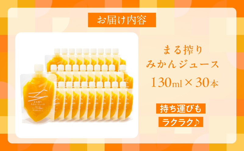 果汁 100％ まる搾り みかん ジュース 130ml×30本 飲料 ソフトドリンク 果物 フルーツ 柑橘 ミカン シャーベット 国産 人気 おすすめ ギフト おすそ分け お土産 贈り物 プレゼント お取り寄せ 宮崎県 日南市 送料無料_FI10-26