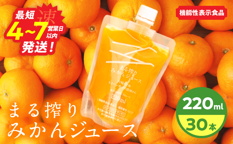 果汁 100％ まる搾り みかん ジュース 220ml×30本 機能性表示食品 飲料 ソフトドリンク 果物 フルーツ 柑橘 ミカン シャーベット 国産 人気 おすすめ ギフト おすそ分け お土産 贈り物 プレゼント お取り寄せ 宮崎県 日南市 送料無料_GB7-26