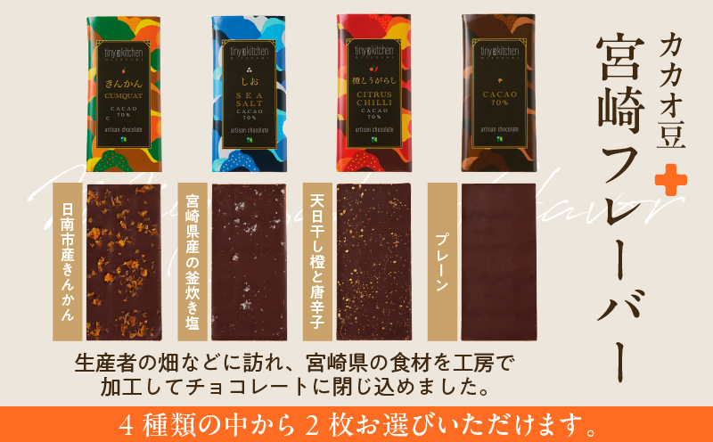 バレンタインデーまでにお届け≪フレーバーが選べる≫無添加 チョコレート (2枚) オリジナル ギフトボックス入り 70％ハイカカオ スイーツ お菓子 きんかん 橙とうがらし しお プレーン おやつ ポリフェノール グルテンフリー 人工甘味料無添加 贈り物 おすすめ 宮崎県 日南市 送料無料_AA71-25-VA