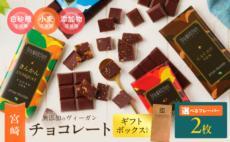 ≪フレーバーが選べる≫無添加 チョコレート (2枚) オリジナル ギフトボックス入り 70％ハイカカオ スイーツ お菓子 きんかん 橙とうがらし しお プレーン おやつ ポリフェノール グルテンフリー 人工甘味料無添加 贈り物 おすすめ 宮崎県 日南市 送料無料_AA71-25