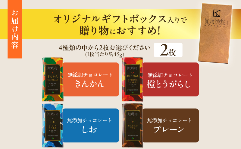 バレンタインデーまでにお届け≪フレーバーが選べる≫無添加 チョコレート (2枚) オリジナル ギフトボックス入り 70％ハイカカオ スイーツ お菓子 きんかん 橙とうがらし しお プレーン おやつ ポリフェノール グルテンフリー 人工甘味料無添加 贈り物 おすすめ 宮崎県 日南市 送料無料_AA71-25-VA