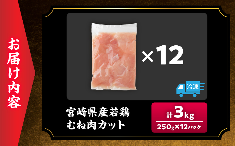 数量限定 宮崎県産 若鶏むね肉 切身 250g×12袋 計3kg 小分け 便利 冷凍 国産 真空パック カット済 簡単調理 サラダチキン 蒸し鶏 炒め物 高たんぱく 低カロリー おかず お弁当 おつまみ 低脂質 ヘルシー 人気 おすすめ グルメ 選べる 宮崎県 日南市 送料無料_BAV12-26