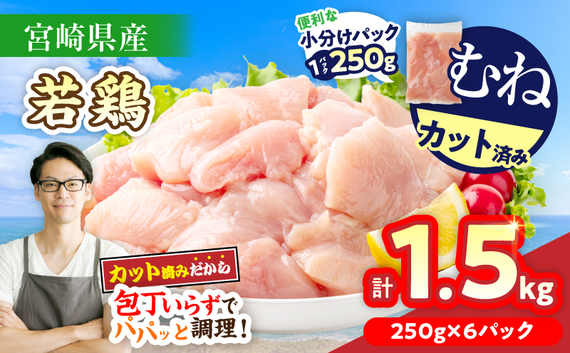 数量限定 宮崎県産 若鶏むね肉 切身 250g×6袋 計1.5kg 小分け 便利 冷凍 国産 真空パック カット済 簡単調理 サラダチキン 蒸し鶏 炒め物 高たんぱく 低カロリー おかず お弁当 おつまみ 低脂質 ヘルシー 人気 おすすめ グルメ 選べる 宮崎県 日南市 送料無料_ZZV3-26