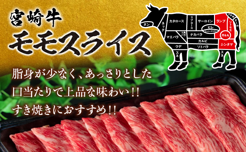 【令和8年3月配送】数量限定 宮崎牛 モモスライス 計500g 牛肉 赤身 国産 すき焼き しゃぶしゃぶ 牛丼 焼肉 BBQ バーベキュー 鉄板焼き 人気 おすすめ 高級 ギフト プレゼント 贈り物 贈答 お祝い ミヤチク 宮崎県 日南市 送料無料_BD102-25-03
