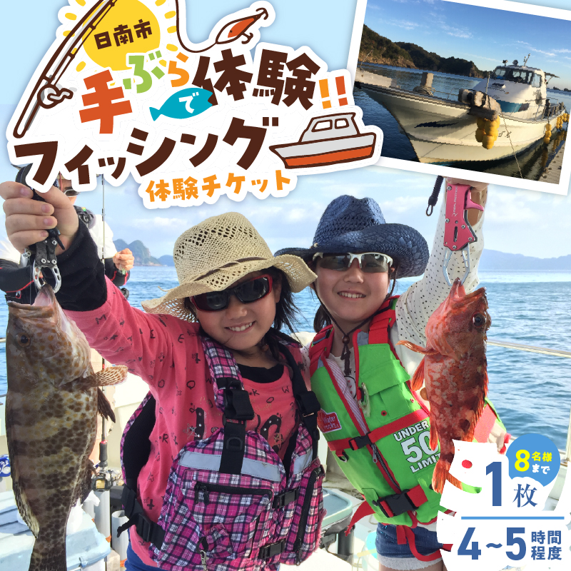 手ぶらで体験 フィッシング チケット 1枚 魚釣り 体験チケット 釣り体験 マリンアクティビティ体験 アウトドア 楽しむ 船釣り 1隻貸切 チャーター 観光 レジャー リフレッシュ ギフト 贈り物 ご褒美 サプライズ 家族サービス 宮崎県 日南市 送料無料_W4-25
