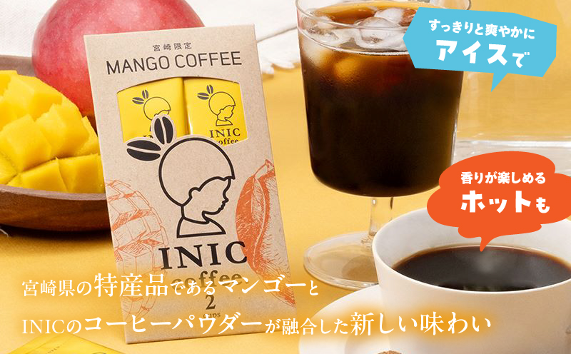 宮崎限定 マンゴーコーヒー 計2本 飲料 ドリンク 珈琲 coffee 粉末 コーヒーパウダー スティック ホットコーヒー アイスコーヒー INIC coffee イニックコーヒー ドリップコーヒー モーニング ビター お試しサイズ グルメ おすすめ 宮崎県 日南市 送料無料_ZV2-25