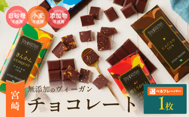 ≪フレーバーが選べる≫無添加 チョコレート (1枚) 70%ハイカカオ スイーツ お菓子 きんかん 橙とうがらし しお プレーン 板チョコ おやつ デザート ポリフェノール グルテンフリー 人工甘味料無添加 贈り物 プレゼント おすすめ 宮崎県 日南市 送料無料_ZYV8-25