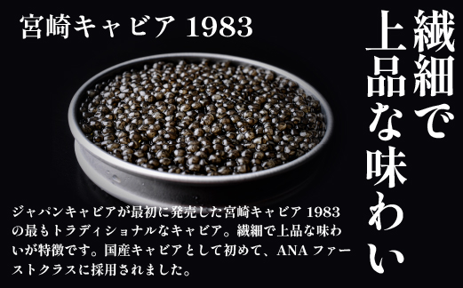 【定期便：全6回】【国際線ファーストクラス採用】宮崎キャビア1983＜20g×6回＞