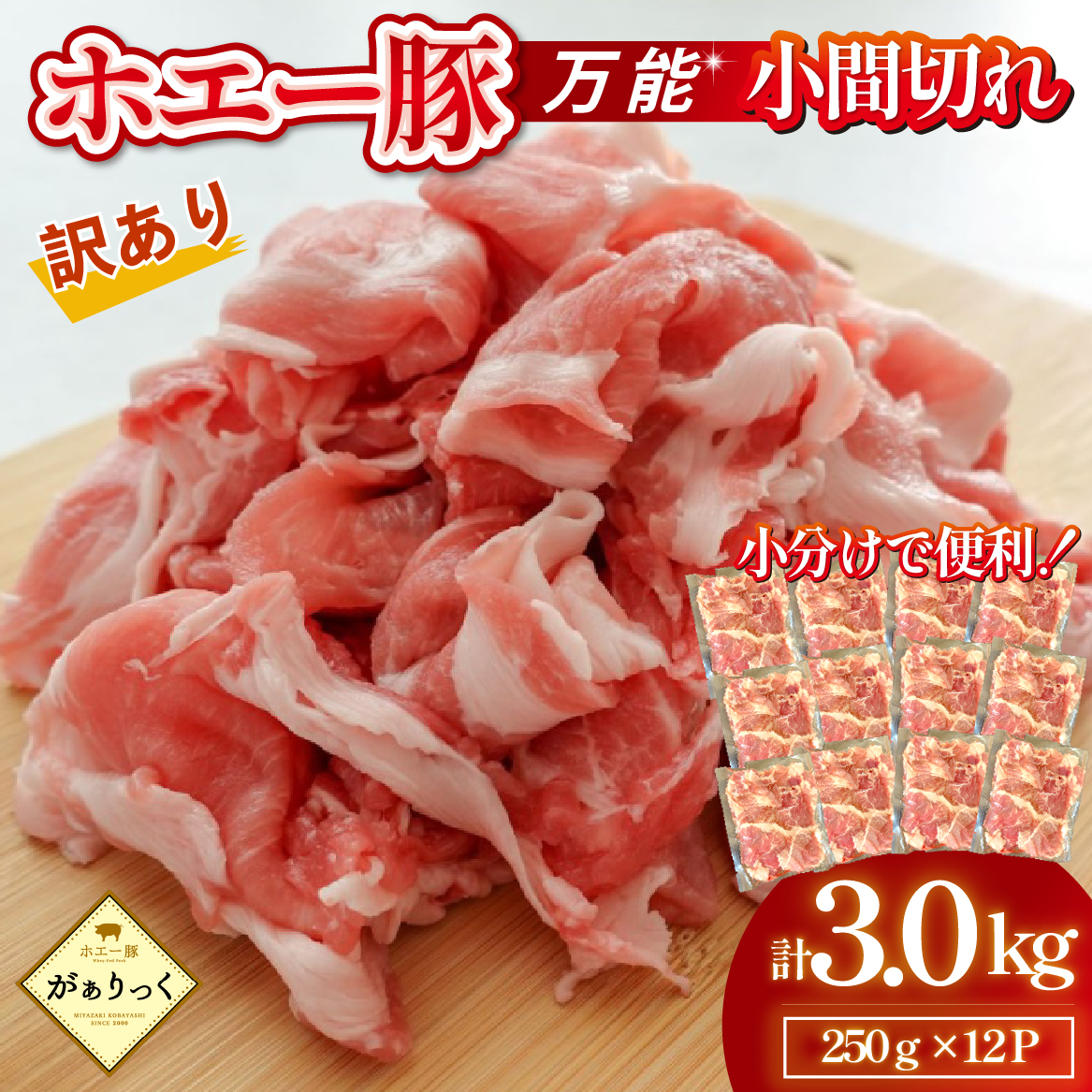 【訳あり】宮崎県産ホエー豚万能 小間切れ 3kg（豚肉 豚 ホエイ豚 こま切れ 豚こま 豚小間切れ 豚しゃぶ 訳あり 小分け）