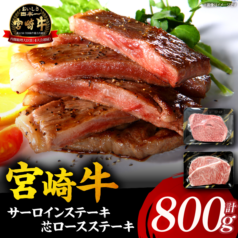 【A5等級宮崎牛】サーロインステーキ・芯ロースステーキセット800g（小林市産）(ミヤザキギュウサーロイン シンロース)