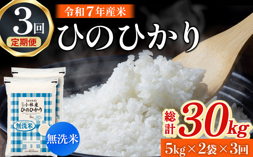 【定期便 全3回】【令和7年産米】無洗米ヒノヒカリ 10kg×3回 お米 米 新米 ヒノヒカリ 無洗米 国産 人気 お弁当 宮崎県 小林市