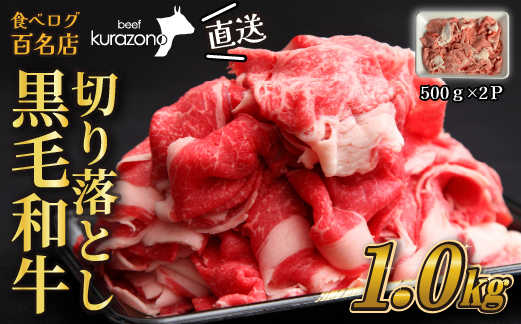 【黒毛和牛専門店直送】厳選黒毛和牛切り落とし 1.0kg（500g×2P 国産 牛肉 和牛 薄切り スライス 切り落とし 赤身 訳あり 特別提供）