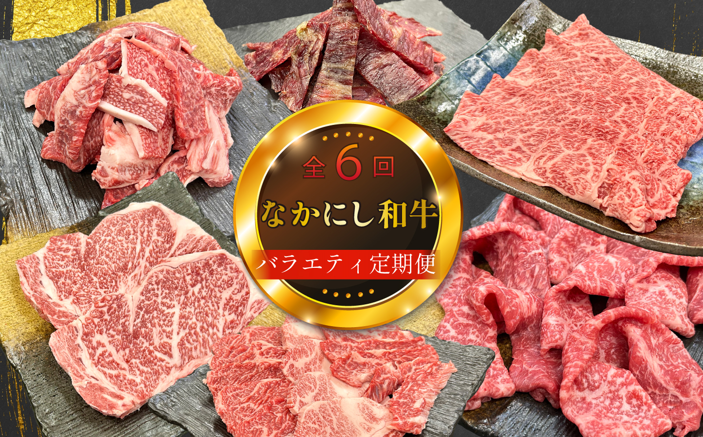 【定期便 全6回】宮崎県西ノ原牧場・なかにし和牛バラエティ定期便（牛肉 黒毛和牛 すき焼き しゃぶしゃぶ 焼肉 赤身 ステーキ 定期便）
