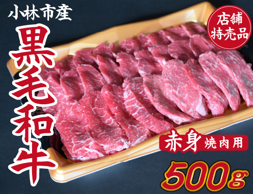 【C152・店舗特売品】　小林市産黒毛和牛赤身焼肉用　500ｇ（国産 黒毛和牛 赤身 赤身肉 モモ 送料無料 ふるさと納税）