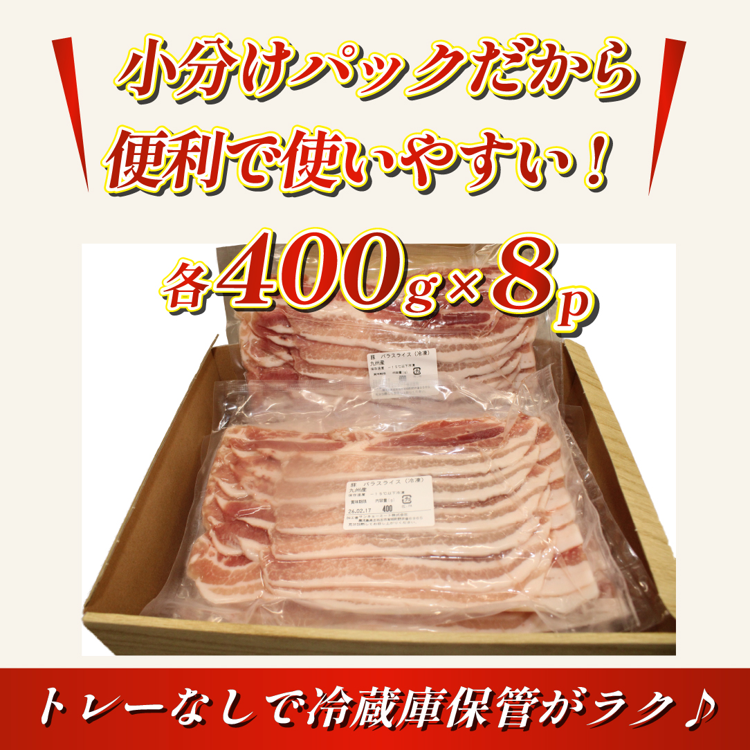 【数量限定】九州産 豚バラ スライス 3.2kg（ 国産 豚 豚肉 豚バラ しゃぶしゃぶ 小分け バラ 大容量 冷凍 ）
