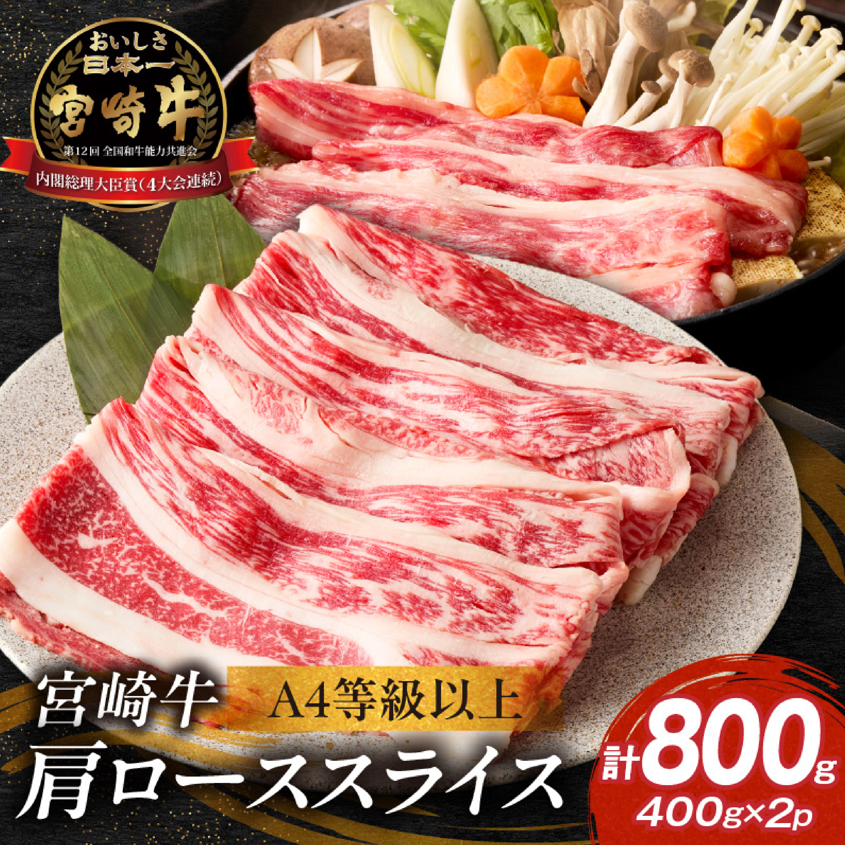 【A4等級以上】宮崎牛肩ローススライス 400g×2P 計800g（内閣総理大臣賞 A4 A5 宮崎牛 牛肉 黒毛和牛 ロース すき焼き しゃぶしゃぶ 宮崎県）