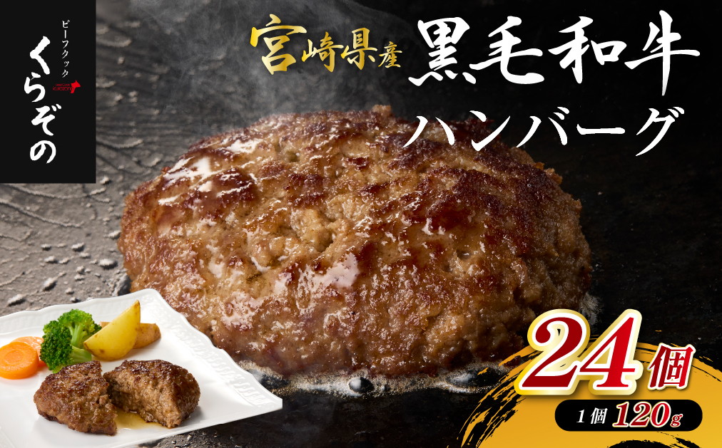 黒毛和牛専門店の宮崎県産黒毛和牛ハンバーグ 24個 （牛肉 訳あり 惣菜 ハンバーグ 個包装 小分け 冷凍 人気）