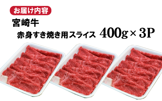 【黒毛和牛専門店直送】宮崎牛 赤身スライス 1.2kg（すき焼き用） 宮崎牛 黒毛和牛 牛肉 肩ロース すき焼き 赤身 人気