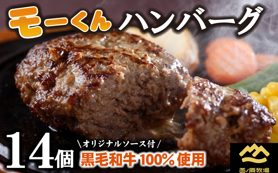 【自社ブランド黒毛和牛100%使用】モーくんハンバーグ 14個（牛肉 国産 牛肉100% 黒毛和牛 ハンバーグ 惣菜 冷凍）