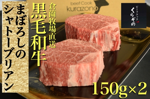 【黒毛和牛専門店厳選】黒毛和牛まぼろしのシャトーブリアン 150g×2P（国産 牛肉 国産牛 和牛 黒毛和牛 赤身 ヒレ シャトーブリアン ステーキ 焼肉）