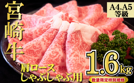 【年末年始特別規格】A4等級以上宮崎牛肩ロースしゃぶしゃぶ 1.6kg（牛肉 黒毛和牛 宮崎牛 ロース しゃぶしゃぶ すき焼き 赤身 霜降り 人気）